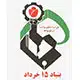 بیمه 15 خرداد