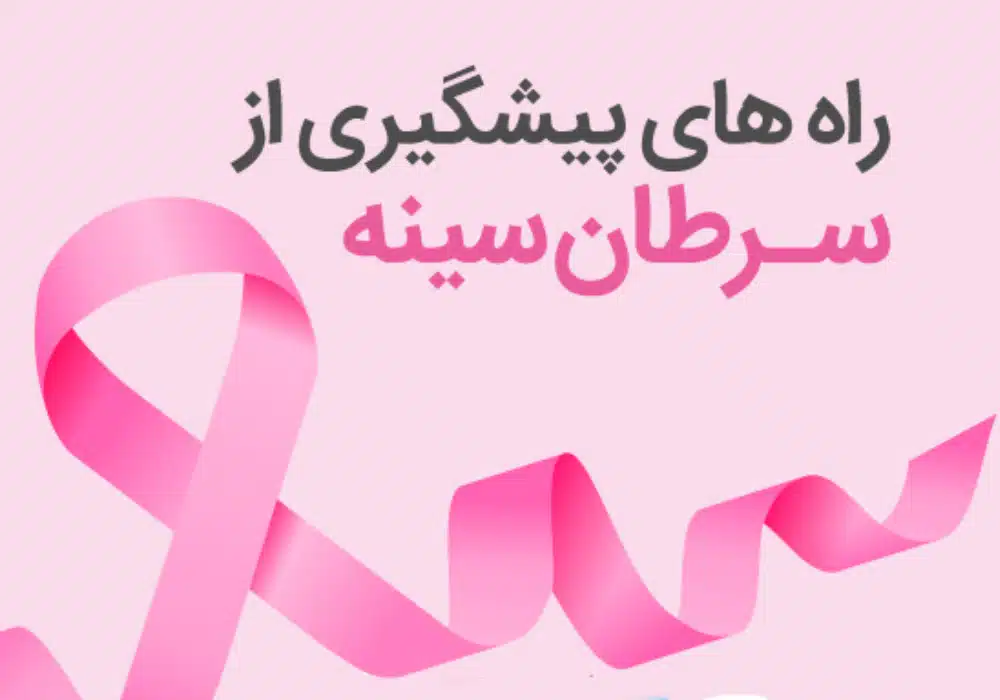 راههای-پیشگیری-از-سرطان-سینه1