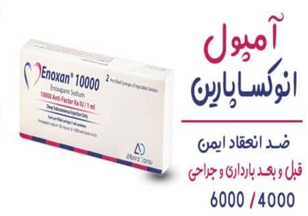 آمپول-انوکساپارین