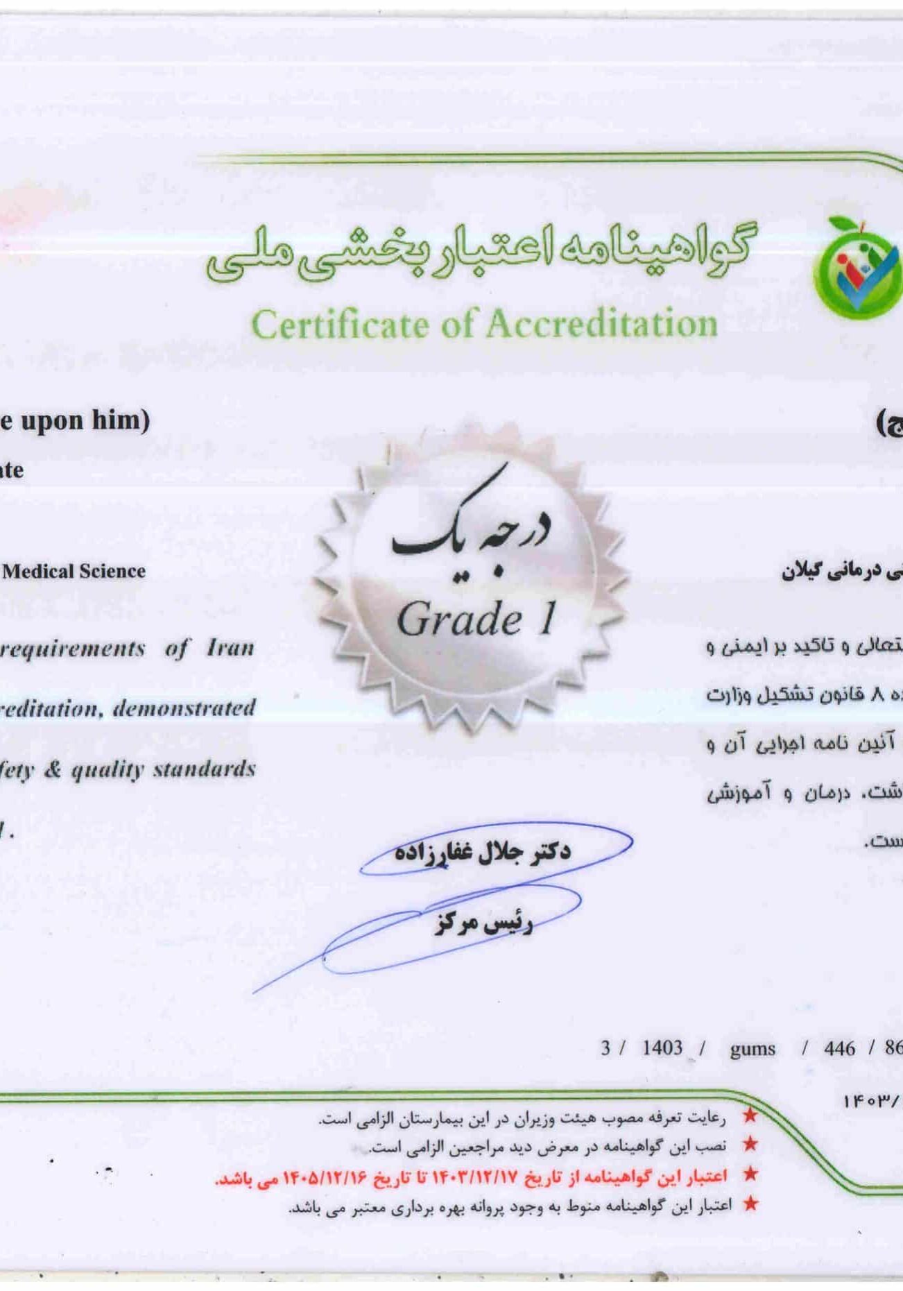 گواهینامه اعتباربخشی ملی